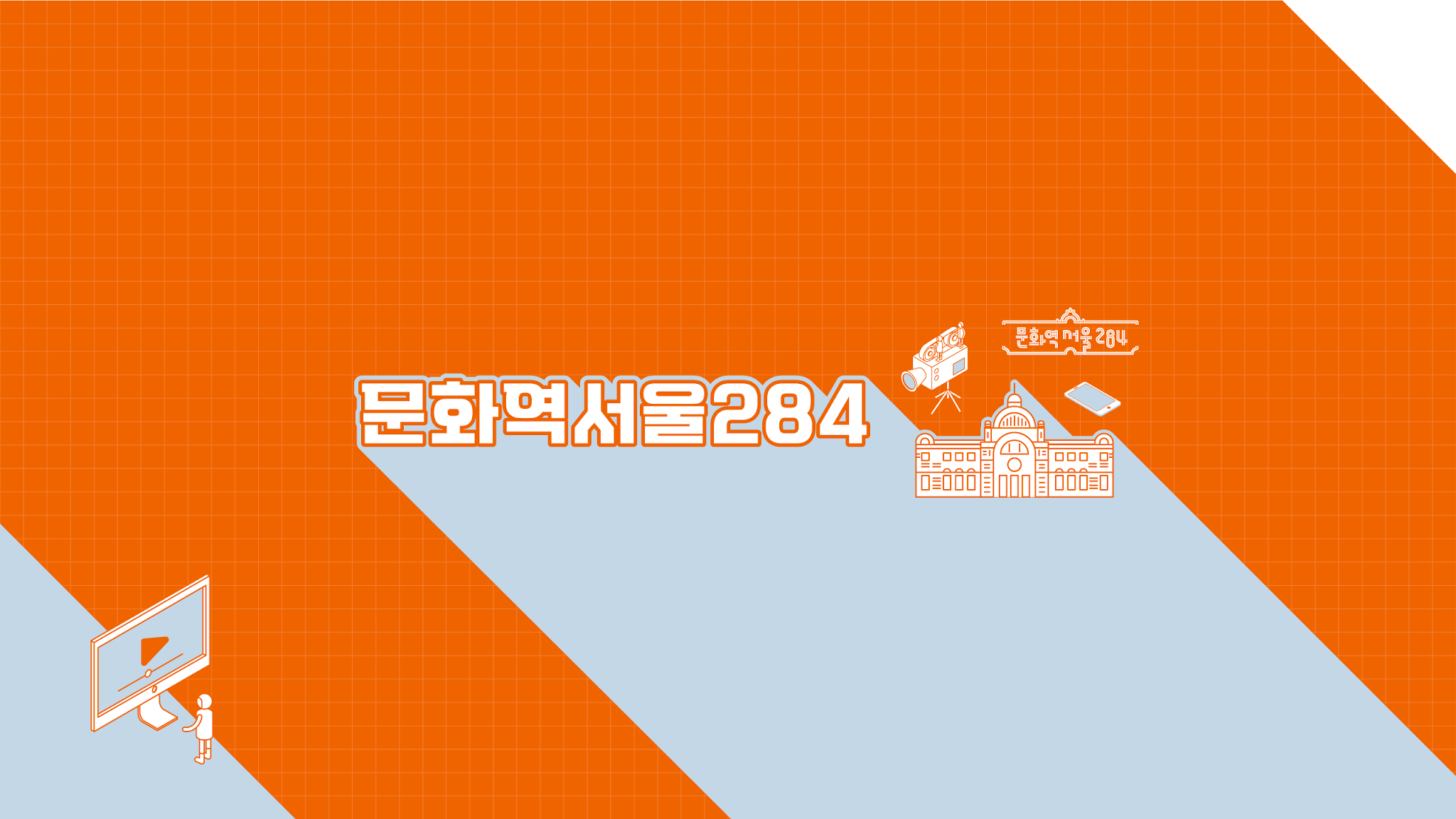 문화역서울284 Culture Station Seoul 284 YouTube banner