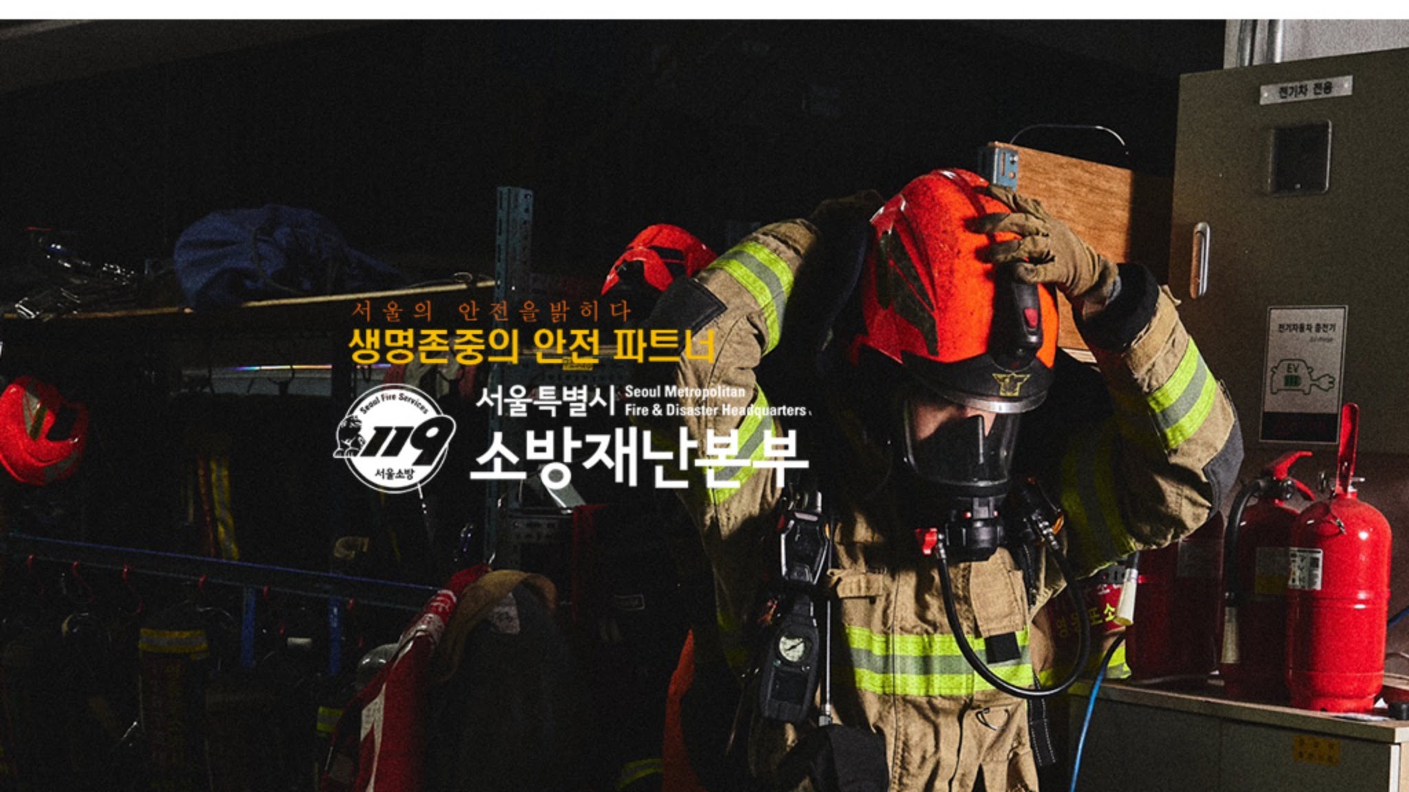 서울소방(SeoulFire) YouTube banner