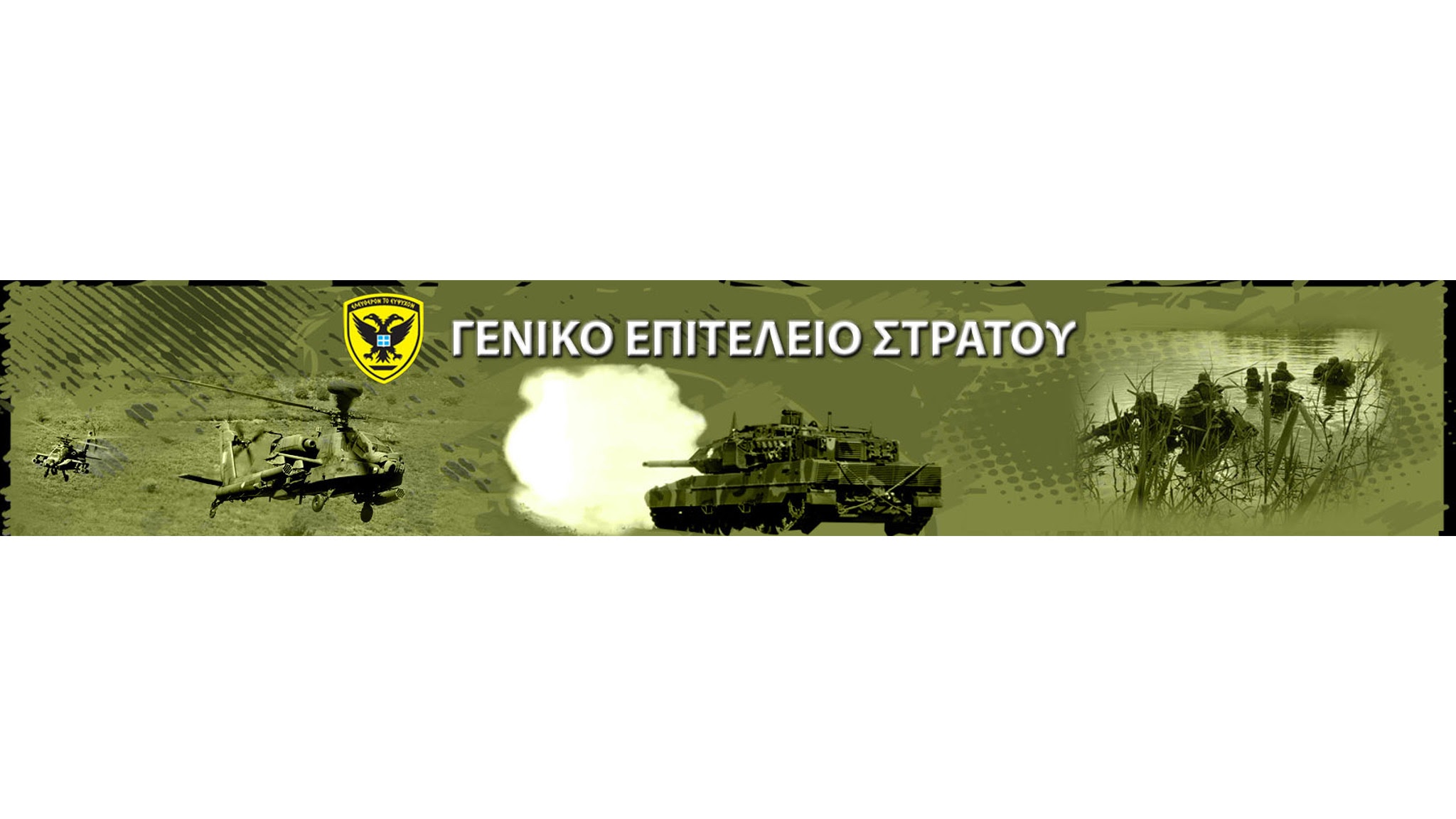 Hellenic Army General Staff - ΓΕΣ YouTube banner