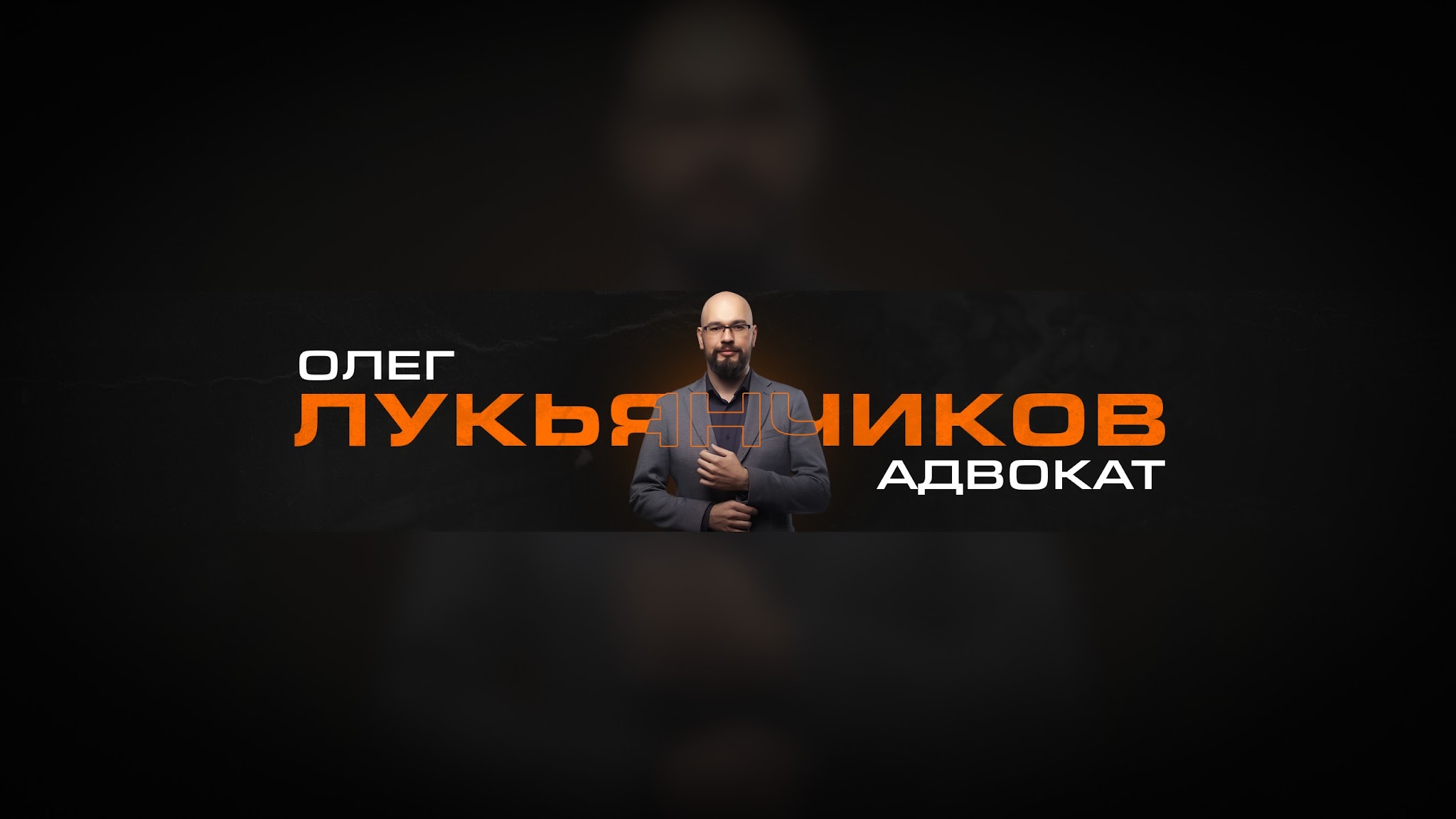 Адвокат Олег Лукьянчиков YouTube banner