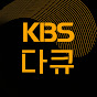 KBS 다큐 YouTube channel avatar 