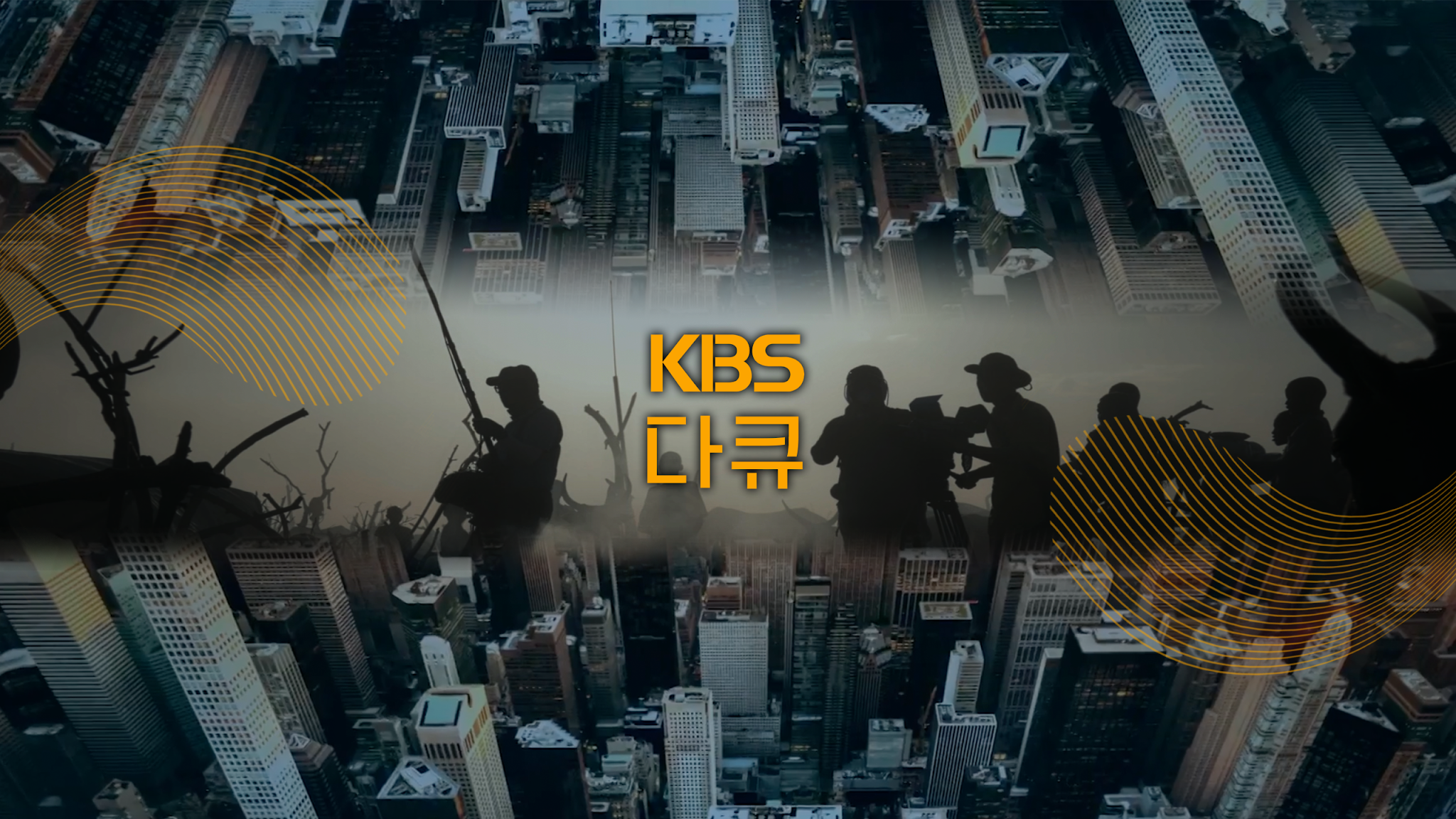 KBS 다큐 YouTube banner