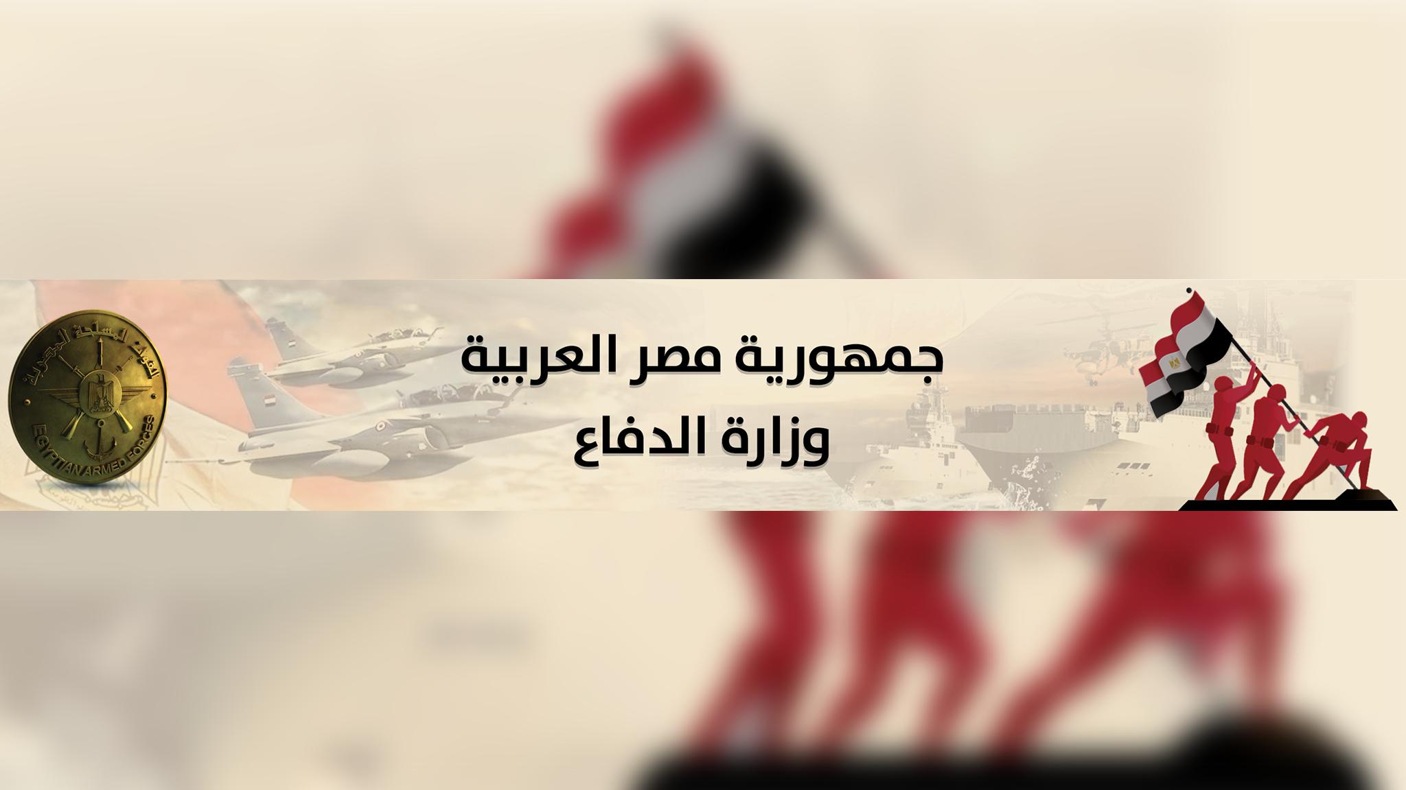 وزارة الدفاع المصرية YouTube banner