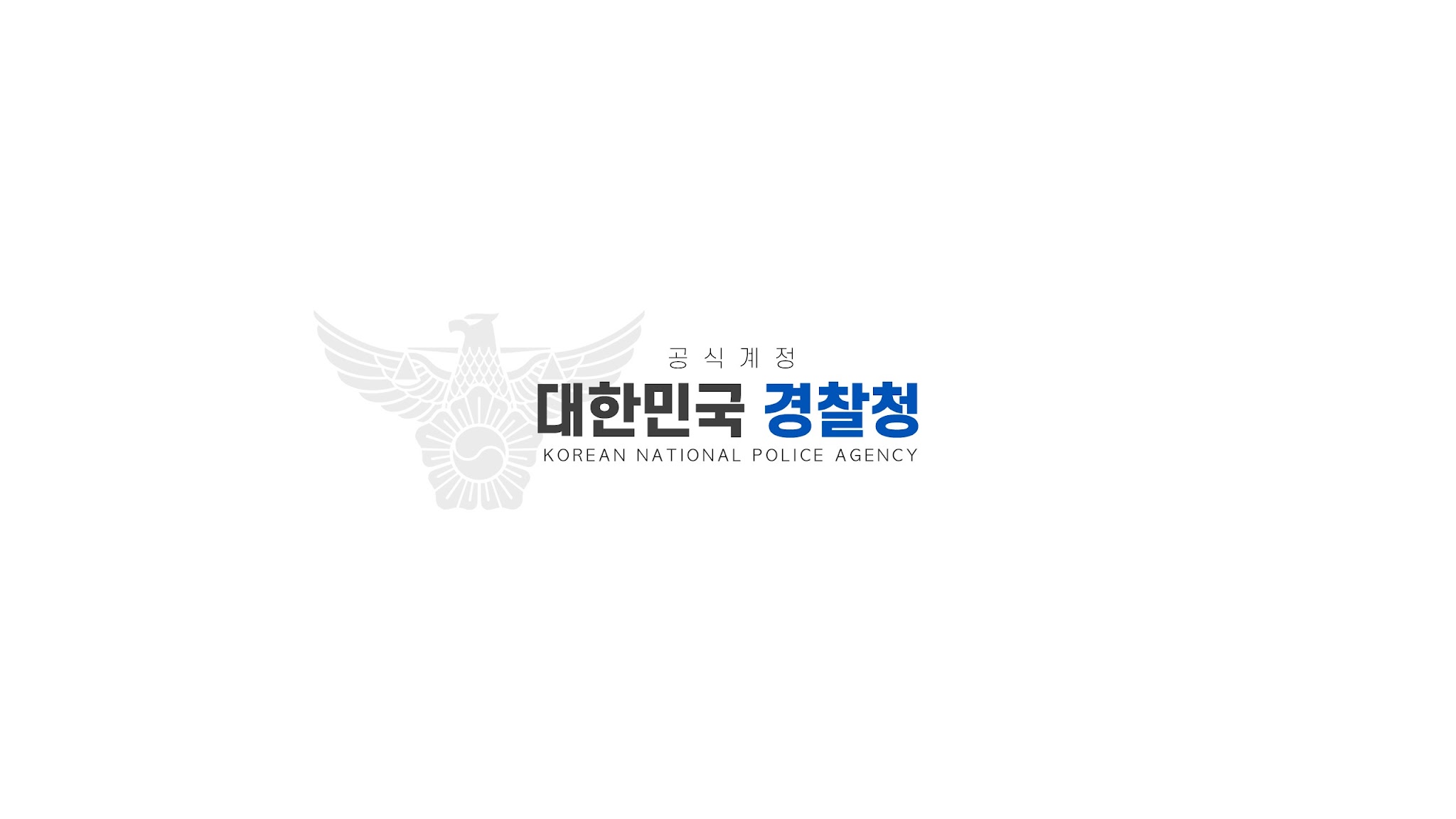 대한민국 경찰청 YouTube banner