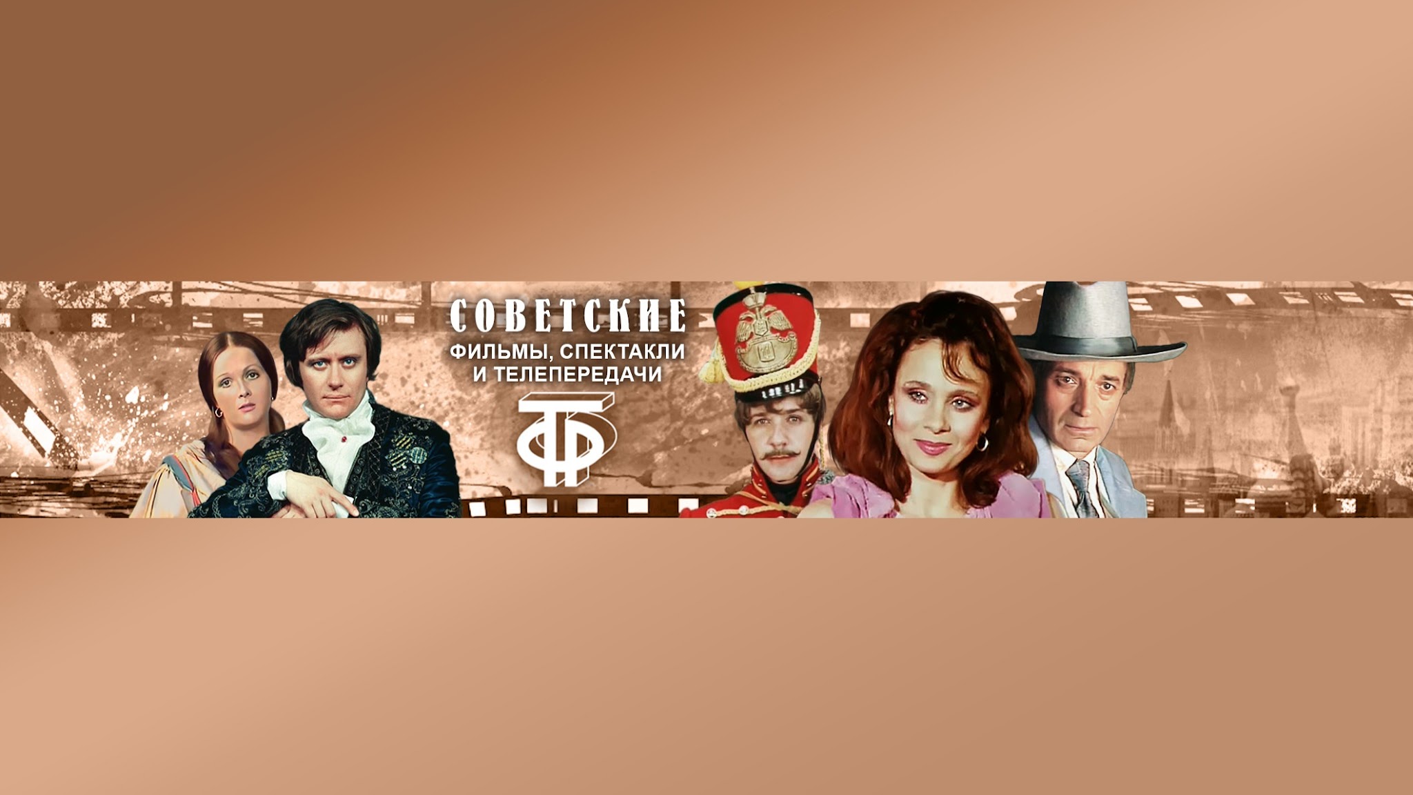 Советские фильмы, спектакли и телепередачи  YouTube banner