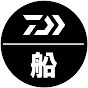 DAIWA船【船最前線】 YouTube channel avatar 