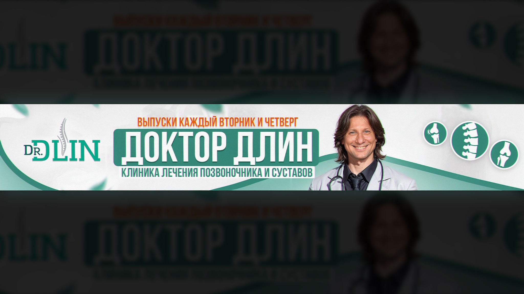 Клиника Доктора Длина YouTube banner