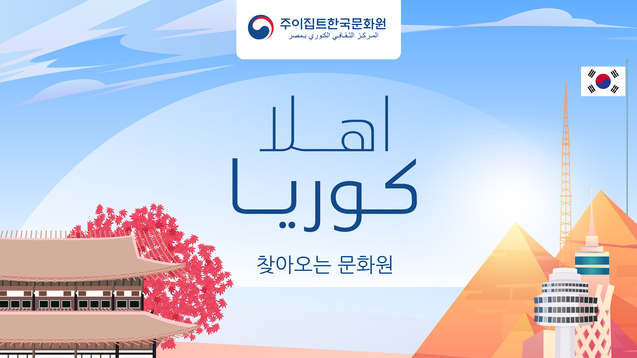 주이집트한국문화원 المركز الثقافي الكوري بمصر YouTube banner