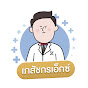 เภสัชกรเอ็กซ์ YouTube channel avatar 