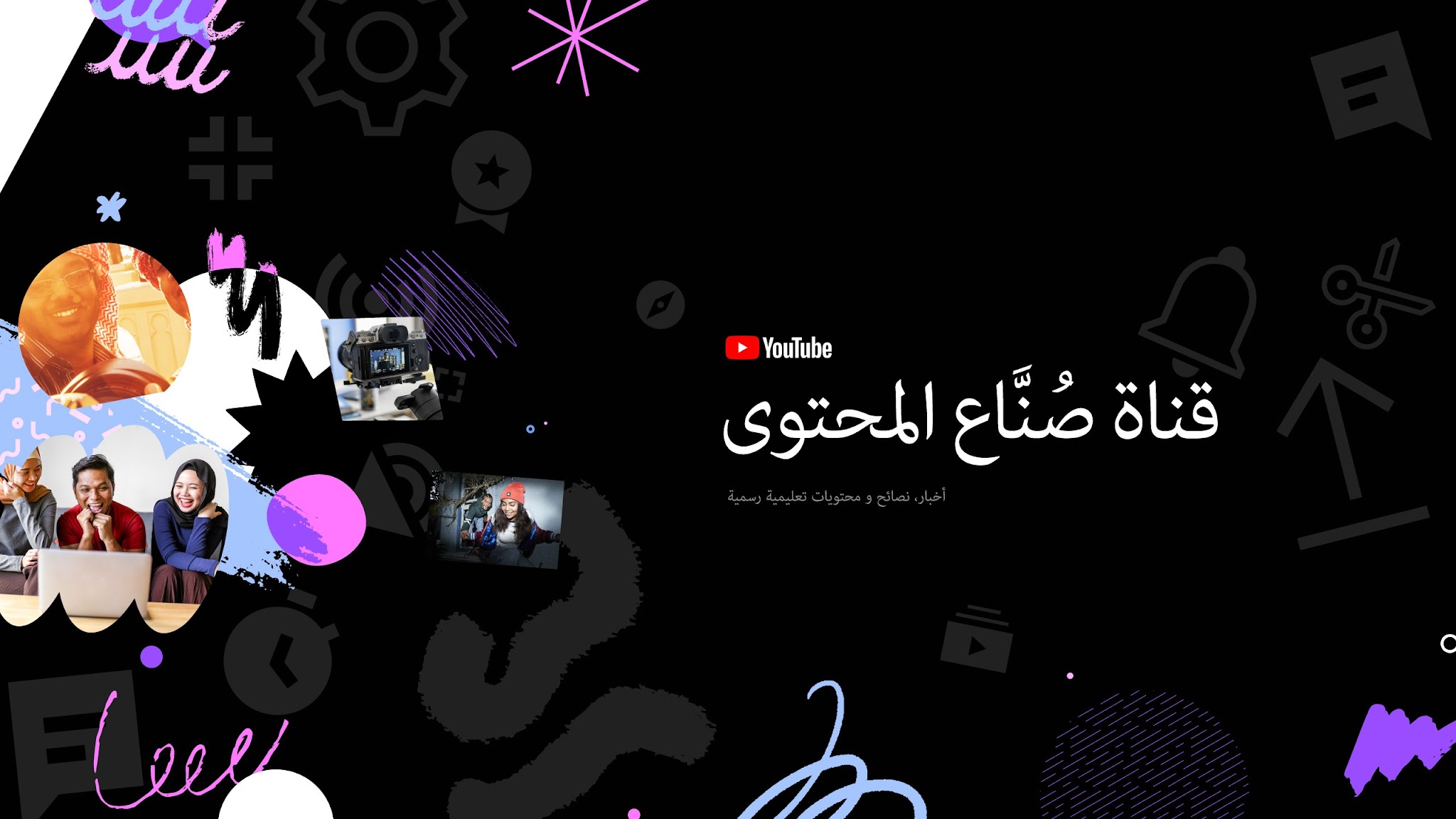 YouTube قناة صناّع المحتوى  YouTube banner