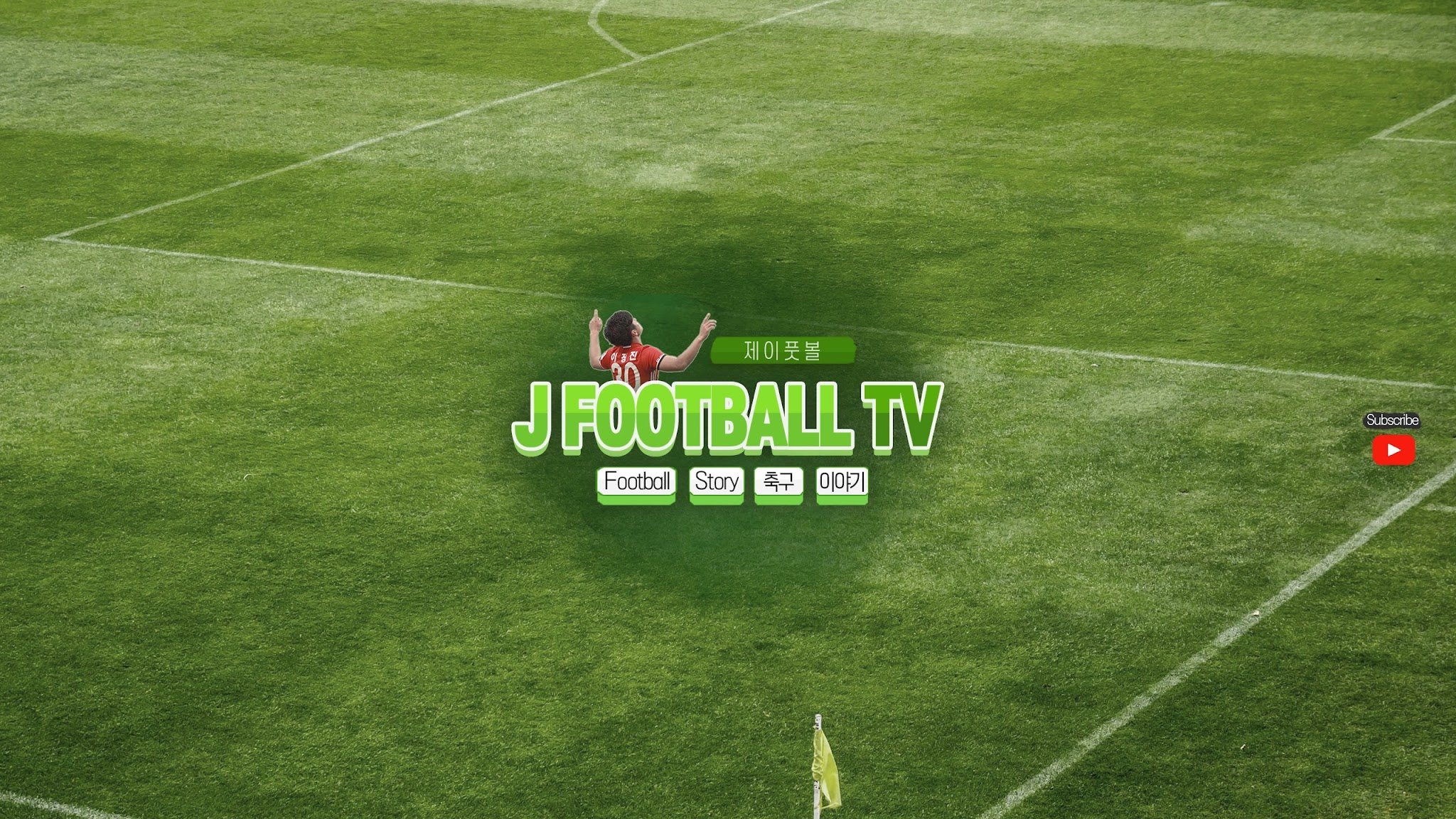 제이풋볼JFootballTV YouTube banner