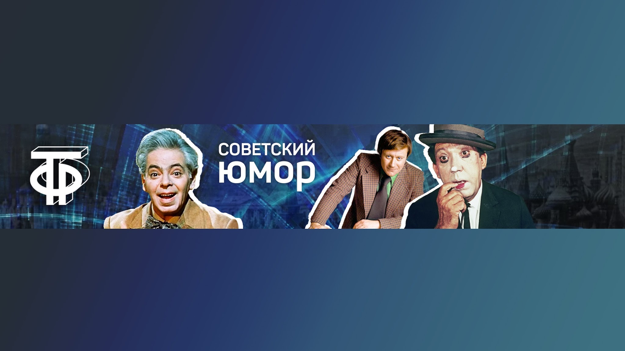 Советский юмор YouTube banner