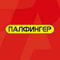 ПАЛФИНГЕР СНГ YouTube channel avatar 