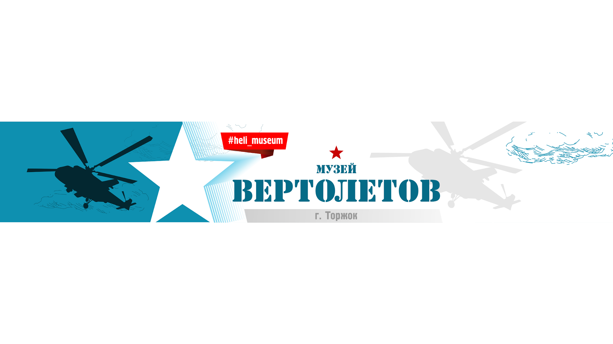 Музей Вертолетов YouTube banner