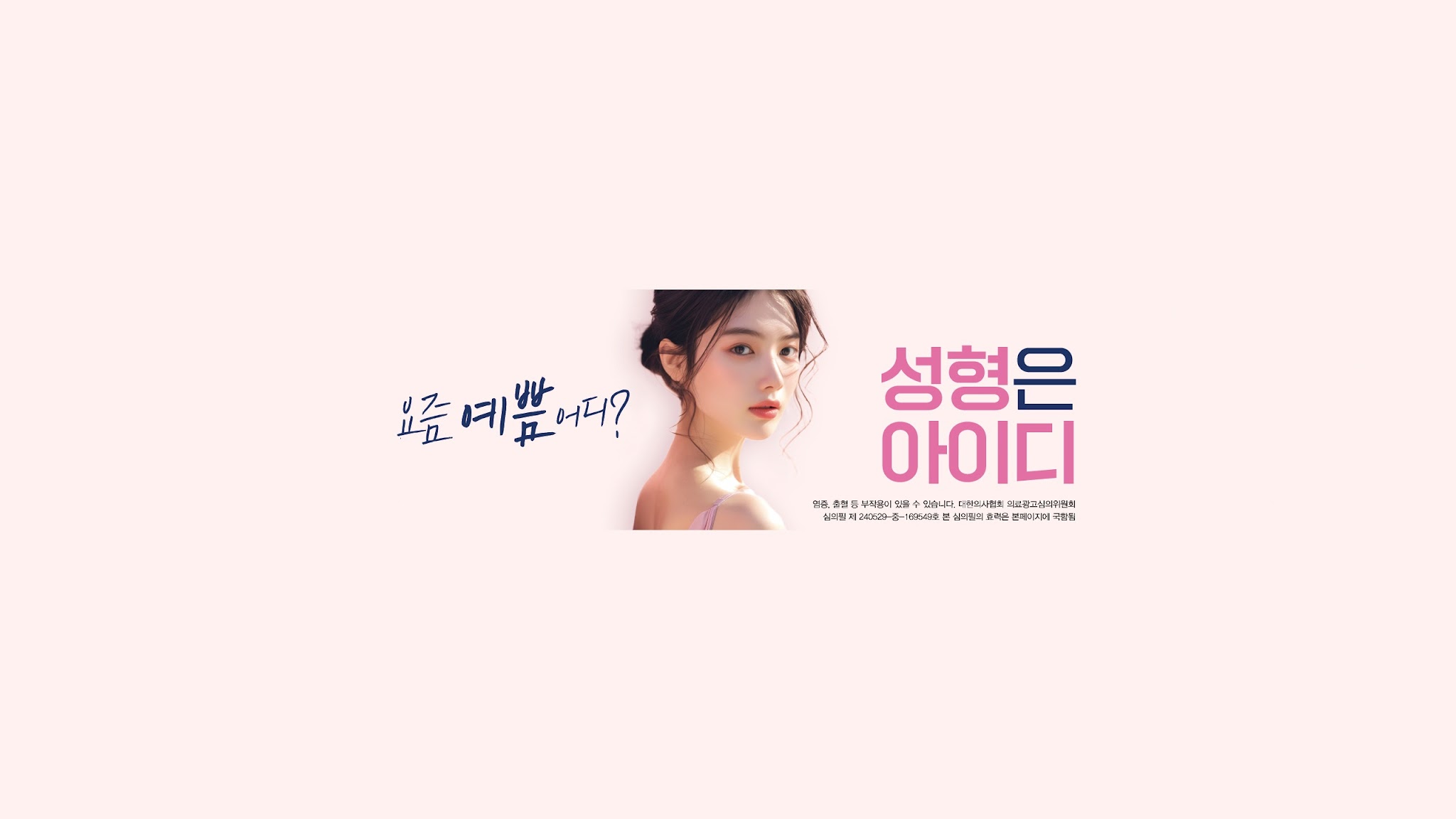 아이디병원 - Beauty Wonderland YouTube banner