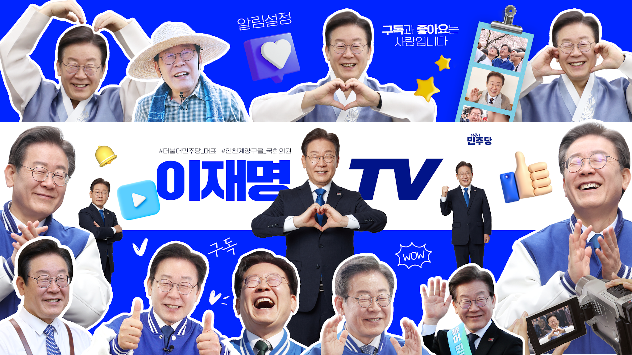 이재명 YouTube banner