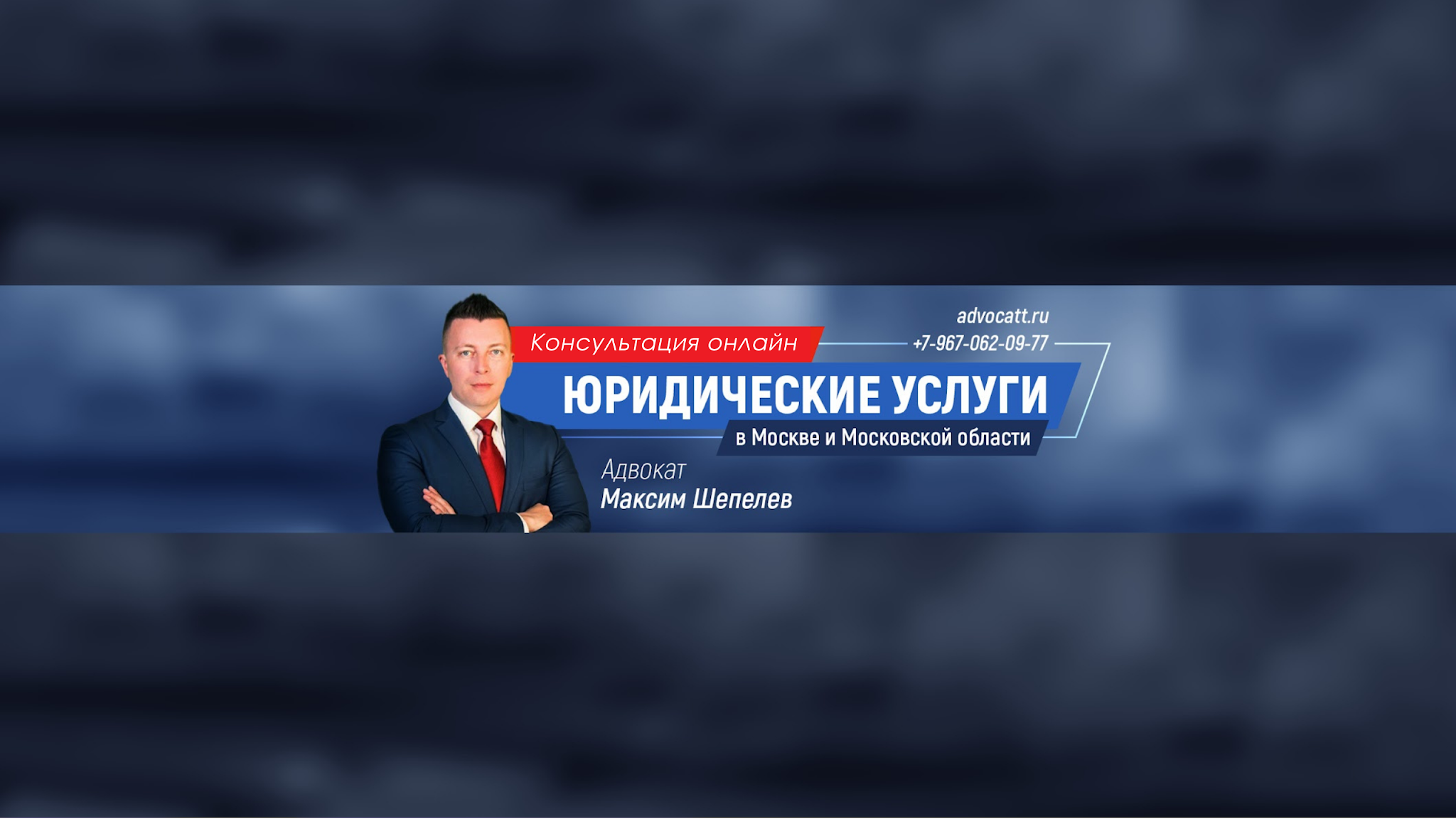 advokatshepelev YouTube banner