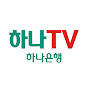 하나TV [하나은행] YouTube channel avatar 