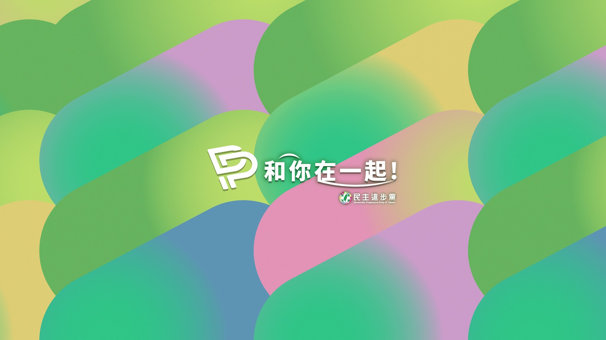 民主進步黨 YouTube banner