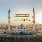 جامع محمد بن يوسف الحسن Al Hasan Mosque YouTube channel avatar 