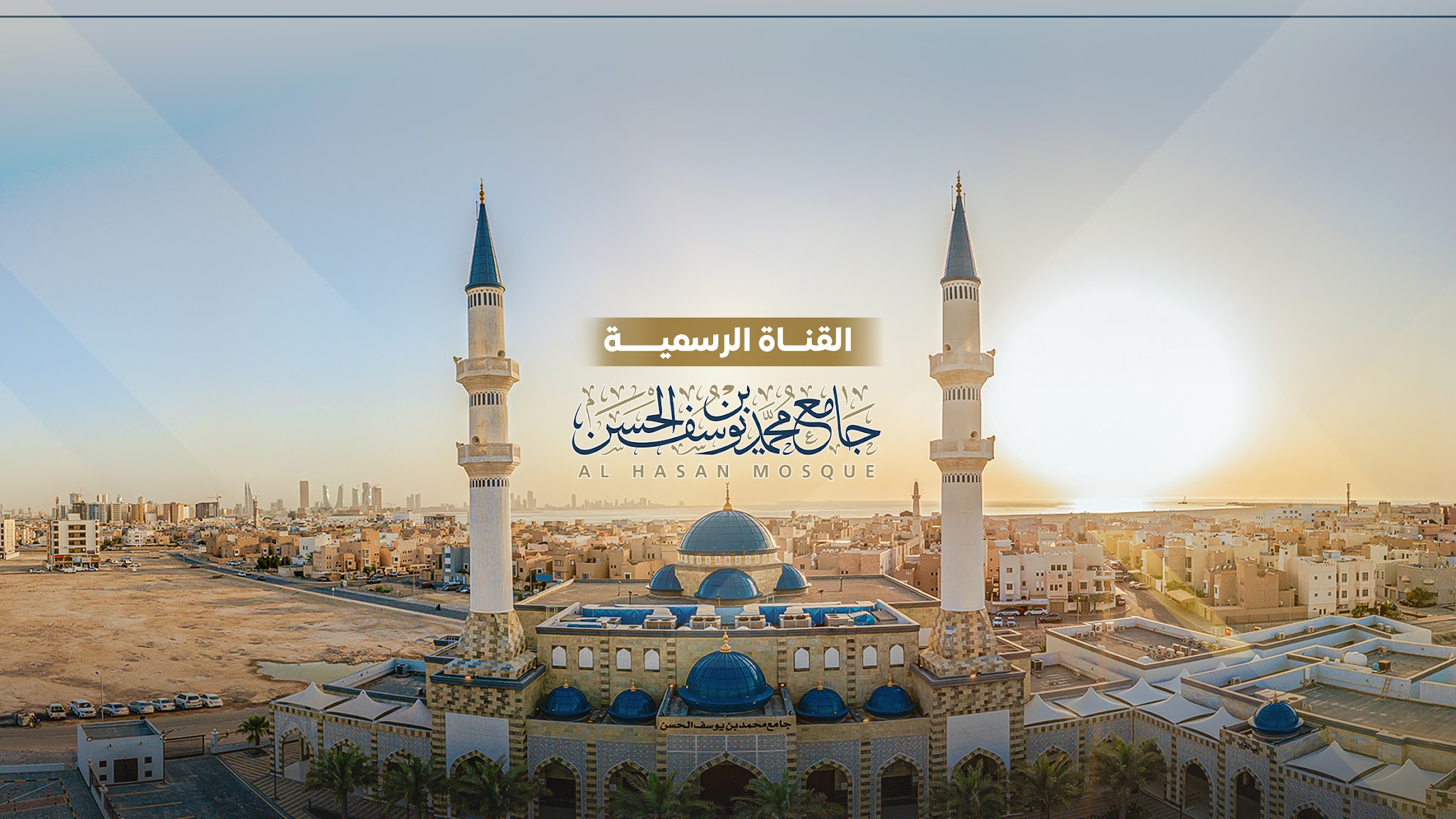 جامع محمد بن يوسف الحسن Al Hasan Mosque YouTube banner