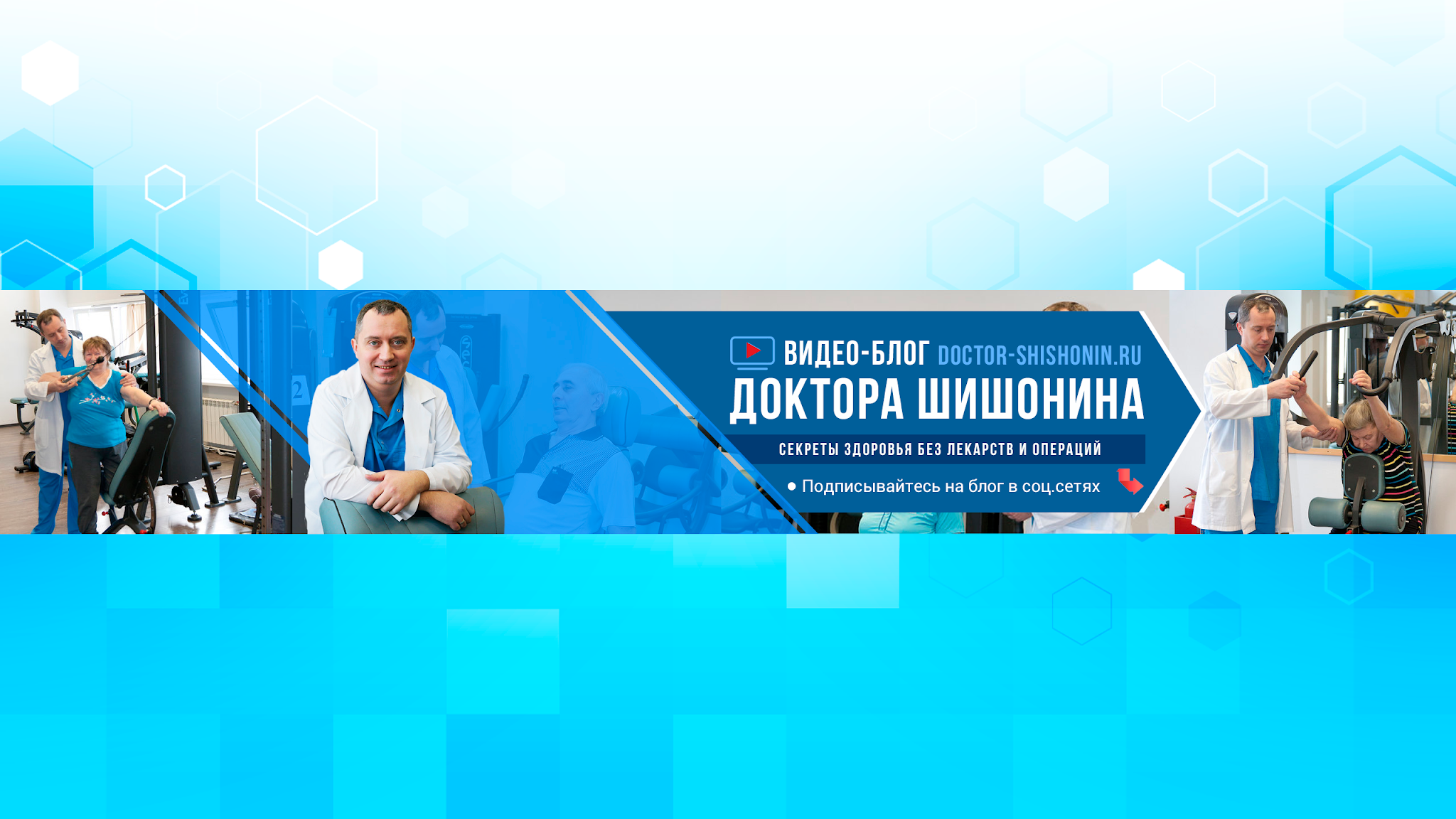 Видео блог Доктора Шишонина YouTube banner