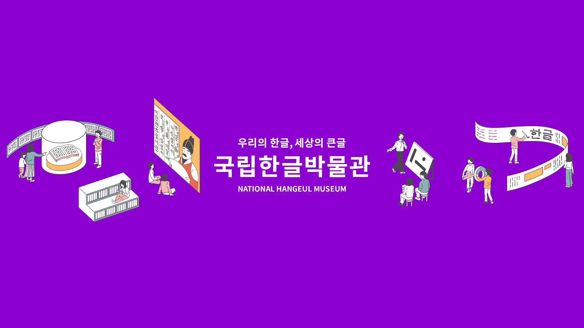 국립한글박물관 YouTube banner