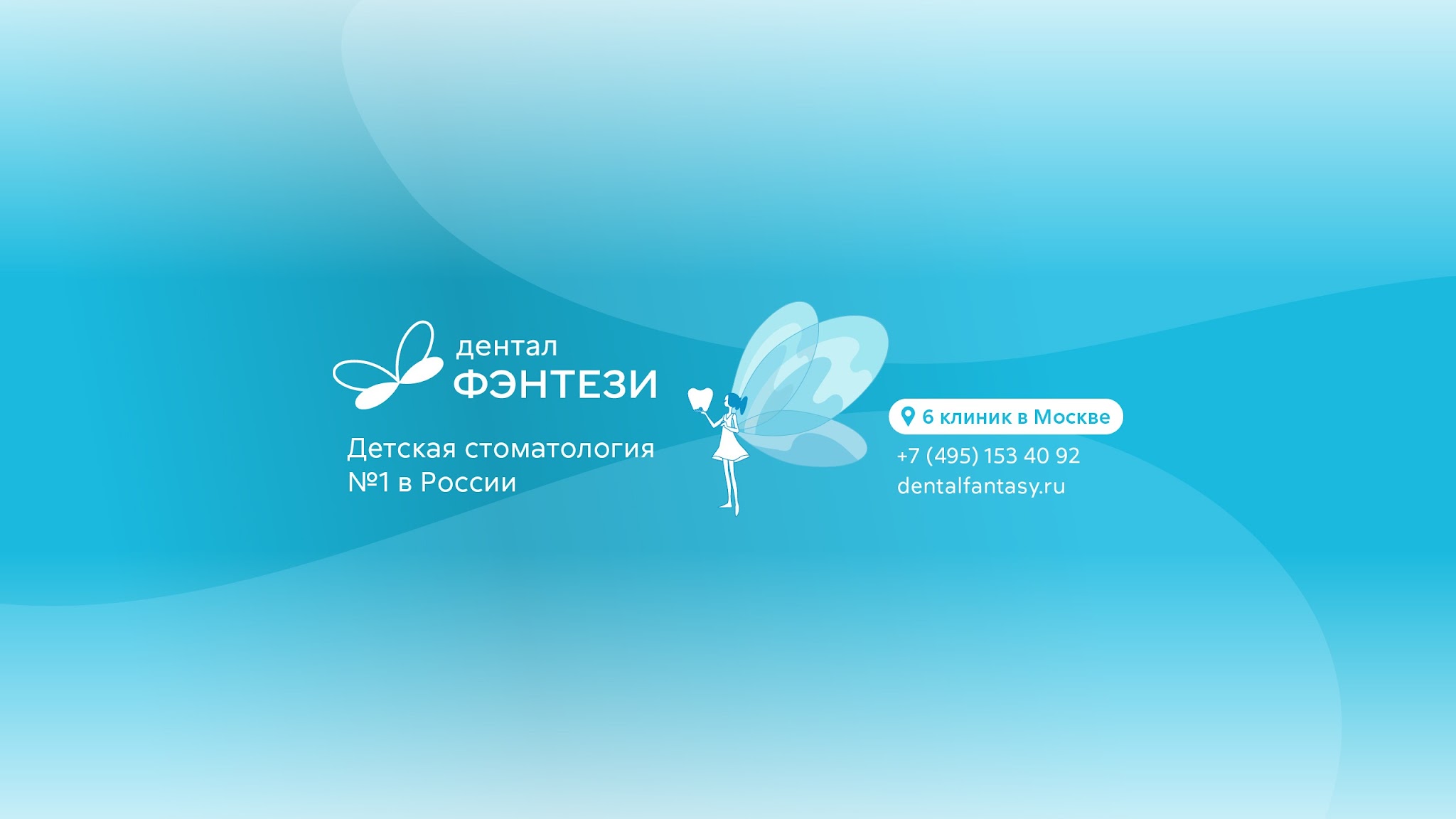 Дентал Фэнтези ТВ - стоматология для детей YouTube banner