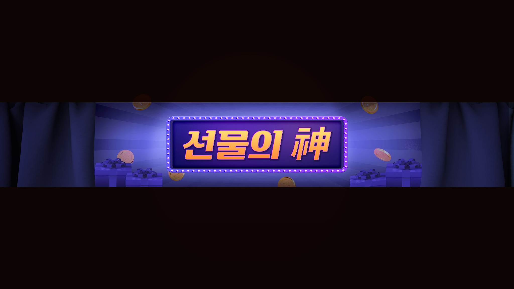 선물의신 YouTube banner