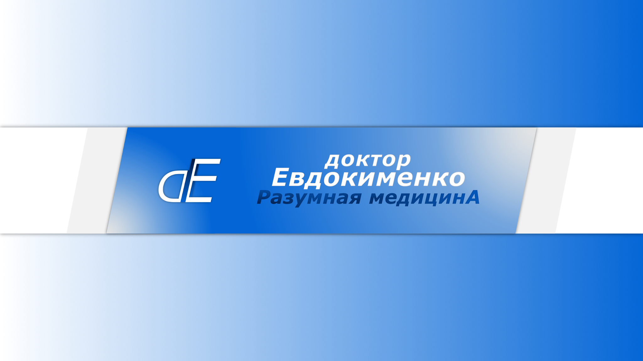 доктор Евдокименко YouTube banner