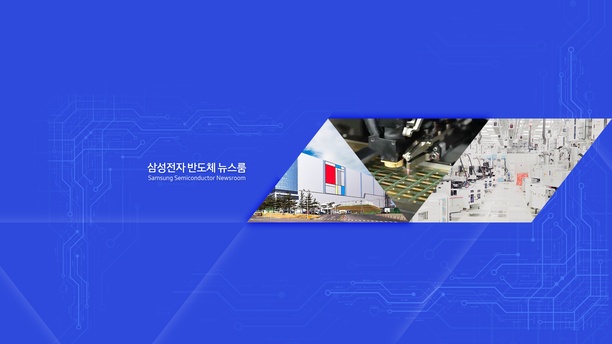 삼성전자 반도체 뉴스룸 YouTube banner