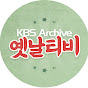 옛날티비 : KBS Archive YouTube channel avatar 