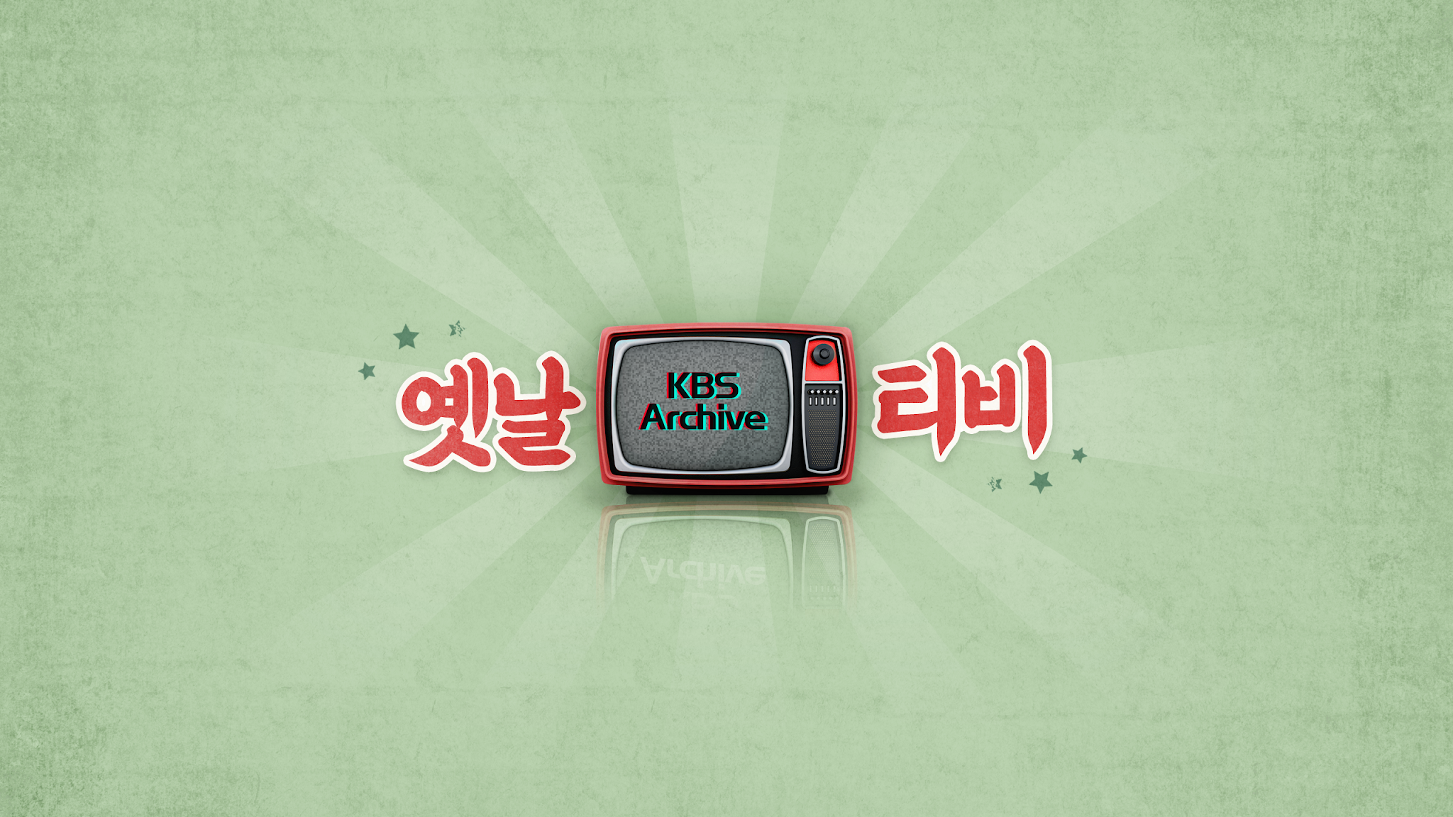 옛날티비 : KBS Archive YouTube banner