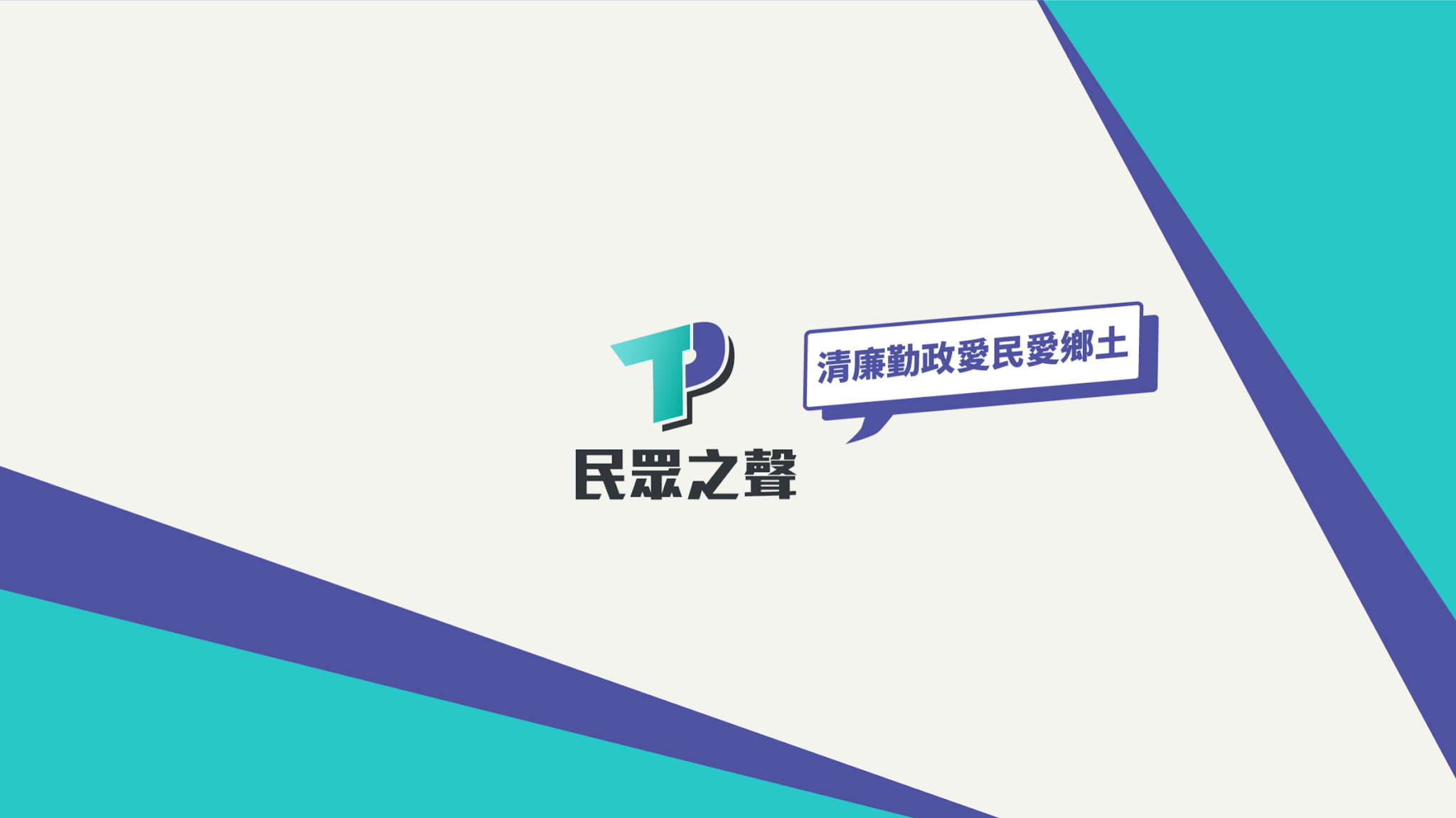 民眾之聲 YouTube banner