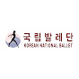 Korean National Ballet YouTube channel avatar 