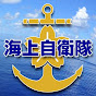 防衛省 海上自衛隊 公式チャンネル YouTube channel avatar 