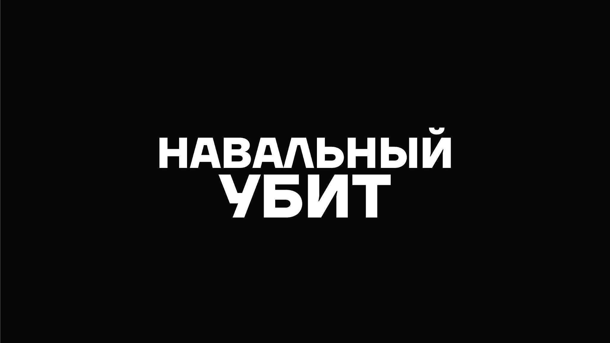 Алексей Навальный YouTube banner