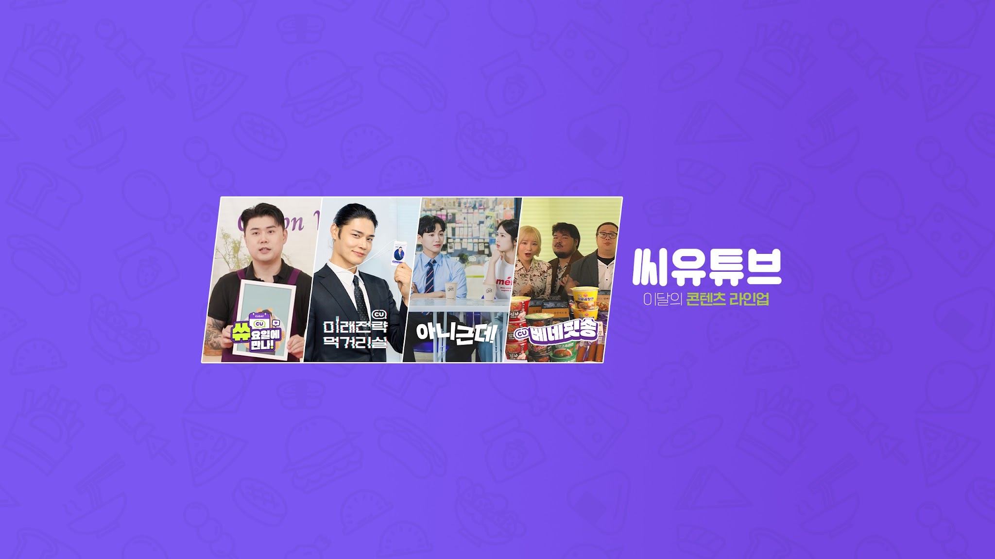 CU [씨유튜브] YouTube banner