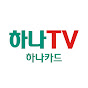 하나TV [하나카드] YouTube channel avatar 