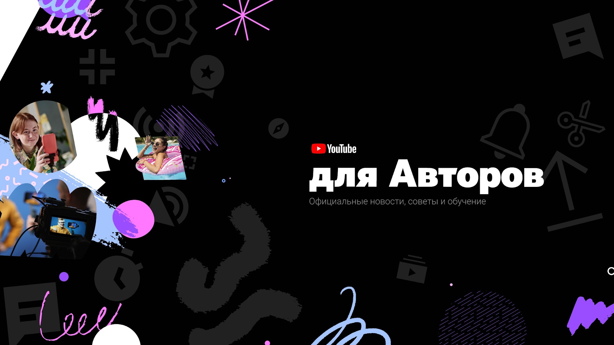 YouTube для Авторов YouTube banner