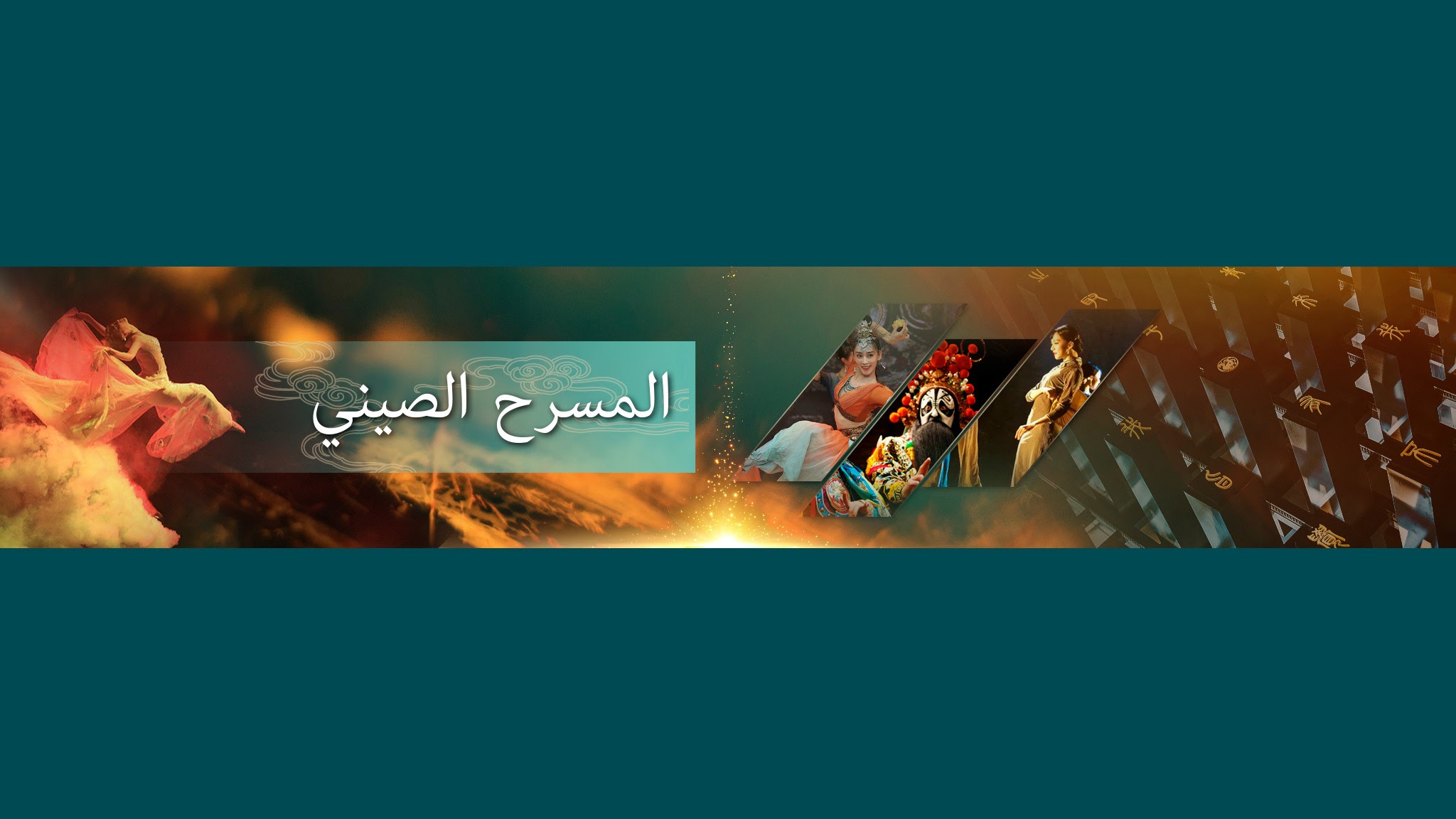 المسرح الصيني YouTube banner