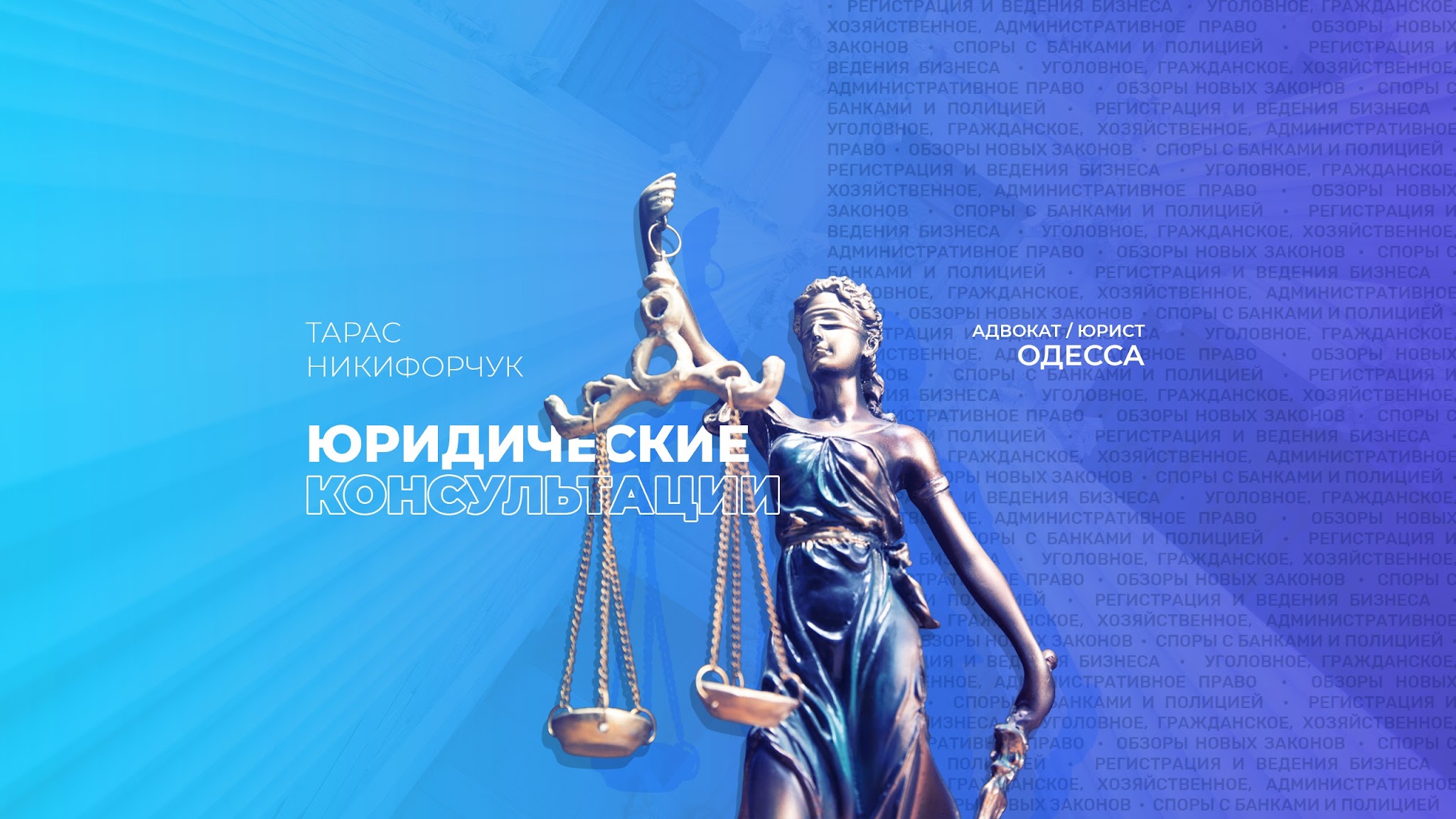 Тарас Юрист Адвокат Одесса YouTube banner