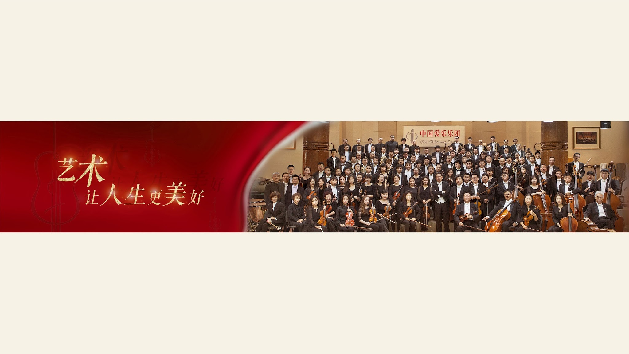 中国爱乐之声 China Philharmonic Orchestra YouTube banner