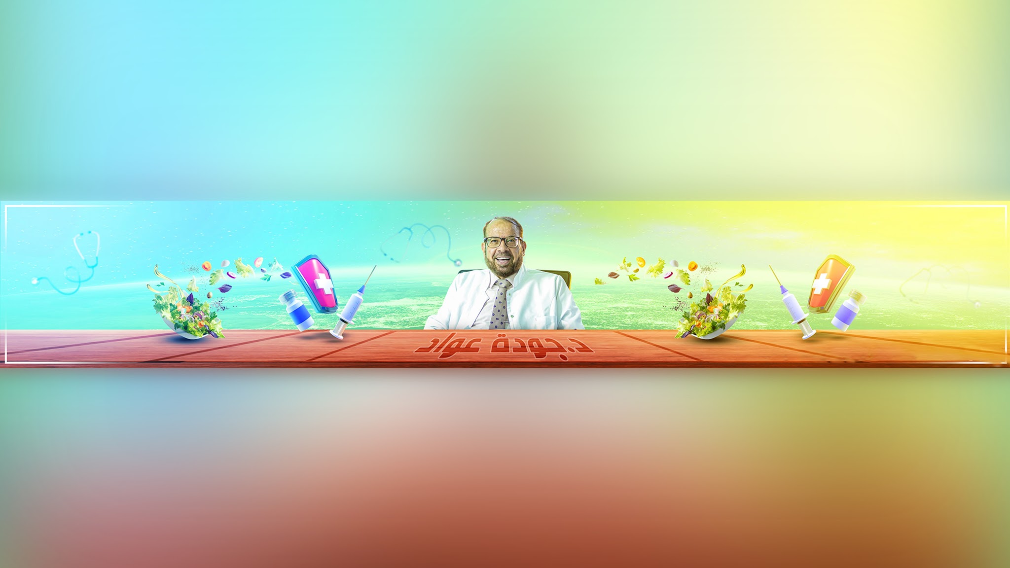 دكتور جودة محمد عواد YouTube banner