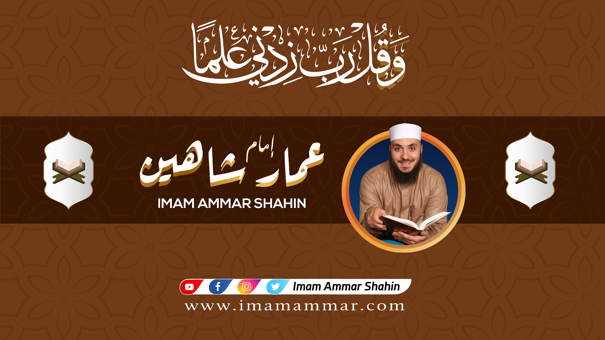 Imam Ammar Shahin YouTube banner